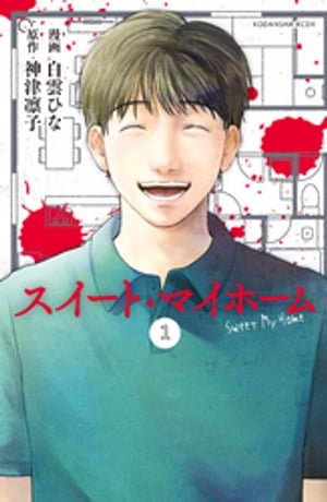 スイート・マイホーム　分冊版（1）【電子書籍】[ 白雲ひな ]