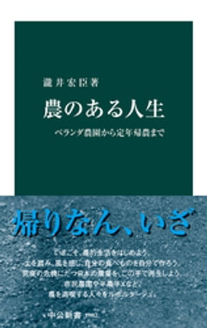 農のある人生　ベランダ農園から定年帰農まで