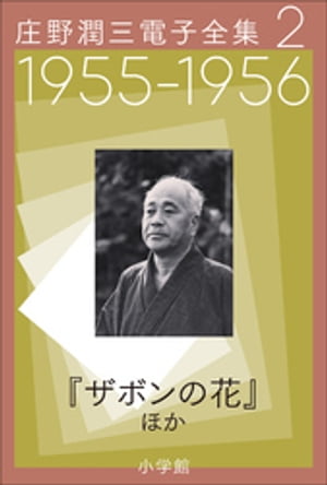 庄野潤三電子全集　第2巻 1955〜1956年　「ザボンの花」ほか