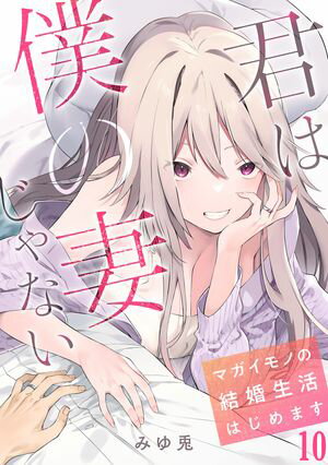 君は僕の妻じゃない~マガイモノの結婚生活はじめます~【フルカラー】