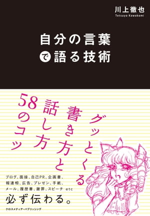 ＜p＞借りモノの言葉とは、説得力が違います。日常生活の中で、話したり文章を書いたりという機会は数多くあります。たとえば、打ち合わせ、電話、メール、ブログやSNS、企画書、プレゼン、報連相、謝罪、スピーチ……などなど。しかし多くの場合、ネットで調べた定型文で済ませたり、誰かと同じようなことを同じような言葉で「コピペ」しがちです。この本では、「脱コピペ」をキーワードに、自分の言いたいことに説得力を持たせる、人から注目してもらえる、言いたいことを伝えるための書き方と話し方のコツを全58項目で述べていきます。誰もがグッとくる自分の言葉を生み出すにはどうすればいいのか……？身近な例でわかりやすく解説します。＜/p＞画面が切り替わりますので、しばらくお待ち下さい。 ※ご購入は、楽天kobo商品ページからお願いします。※切り替わらない場合は、こちら をクリックして下さい。 ※このページからは注文できません。