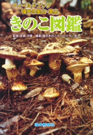 きのこ図鑑 : フィールドブック福井の里山・奥山【電子書籍】[ 本郷次雄 ]