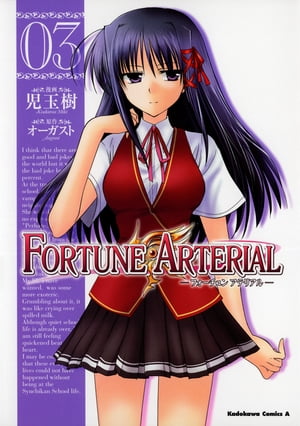 FORTUNE ARTERIAL(3)【電子書籍】 児玉 樹