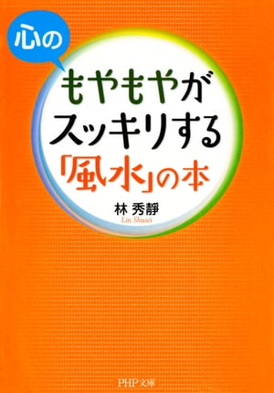 心のもやもやがスッキリする「風水」の本