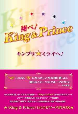 翔べ！King＆Prince キンプリ★ミライへ！【電子書籍】[ 松岡 匠 ]