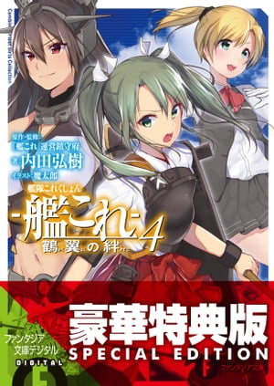 艦隊これくしょん ー艦これー 鶴翼の絆4【電子特別版】