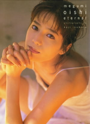 大石恵 写真集 『 eternal 』