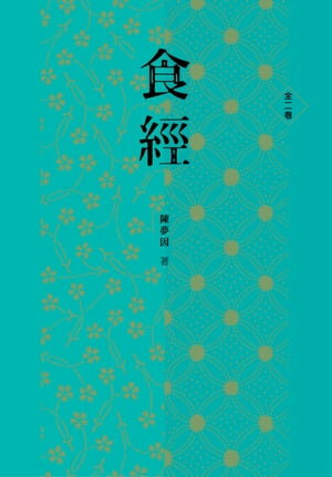 食經（全二卷）【電子書籍】[ 陳夢因(特級校對) ]