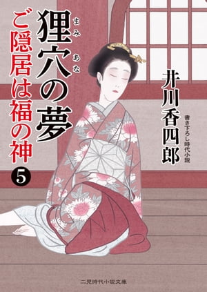 狸穴の夢 ご隠居は福の神5【電子書籍】[ 井川香四郎 ]