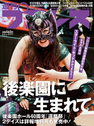 週刊プロレス 2022年 5/4号 No.2177