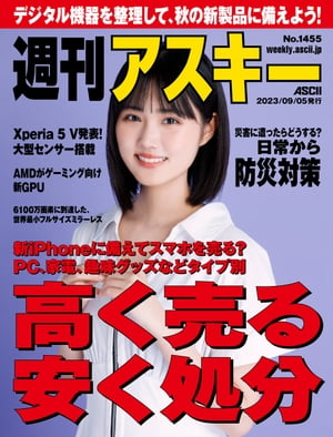 週刊アスキーNo.1455(2023年9月5日発行)