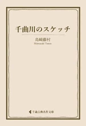 千曲川のスケッチ