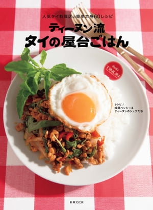 ティーヌン流 タイの屋台ごはん 人気タイ料理店の簡単本格60レシピ【電子書籍】 味澤 ペンシー