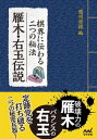 棋界に伝わる二つの秘法 雁木 右玉伝説【電子書籍】