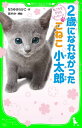 図鑑（2歳向き） ねこたちからのメッセージ　2歳になれなかったこねこ 小太郎【電子書籍】[ なりゆき　わかこ ]