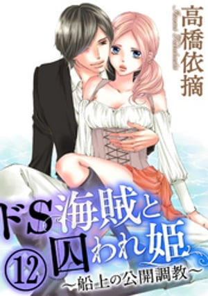 ドS海賊と囚われ姫〜船上の公開調教〜（分冊版） 【第12話】