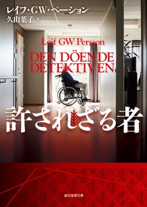 許されざる者【電子書籍】[ レイフ・GW・ペーション ]