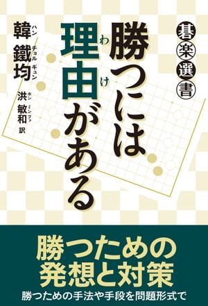 ＜p＞＜strong＞勝つための発想と対策＜br /＞ 勝つための手法や手段を問題形式で＜/strong＞＜/p＞ ＜p＞勝つ為には、定石や布石、そして手筋やヨセ等の様々なテクニックを覚える必要がある。そうして自分の型を作ることが肝要です。対局に際しては、付け焼刃のものはいけない。自分の得意な型に相手を導くように打つのが、勝つ為には必須です。本書は、自分の型を作る為に手法や手段を学ぶためのもので、ただ学んだことを全部使おうとしても、それは無理なことで、徐々に試していって、使えるようにすることです。巻末に対局に当たっての心得集を掲載しました。＜/p＞画面が切り替わりますので、しばらくお待ち下さい。 ※ご購入は、楽天kobo商品ページからお願いします。※切り替わらない場合は、こちら をクリックして下さい。 ※このページからは注文できません。