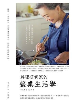 料理研究家的餐桌生活學：日本國民料理天后的70則料理基本╳選物提案，打造款待生活的療癒儀式
