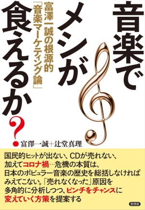 音楽でメシが食えるか？ 富澤一誠の根源的「音楽マーケティング論」【電子書籍】[ 富澤 一誠 ]