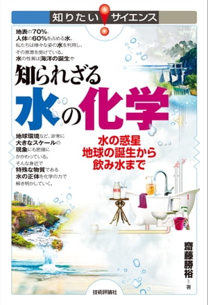 知られざる水の化学　水の惑星地球の誕生から飲み水まで