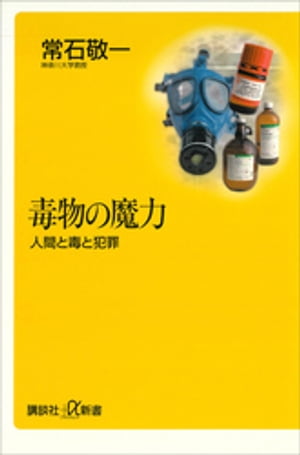 毒物の魔力ー人間と毒と犯罪【電子書籍】[ 常石敬一 ]