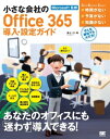 小さな会社のOffice365導入 設定ガイド【電子書籍】 富士ソフト