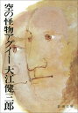 空の怪物アグイー（新潮文庫）【電子書籍】 大江健三郎