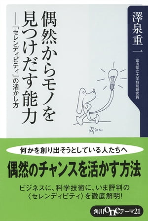 偶然からモノを見つけ出す能力　ー「セレンディピティ」の活かし方