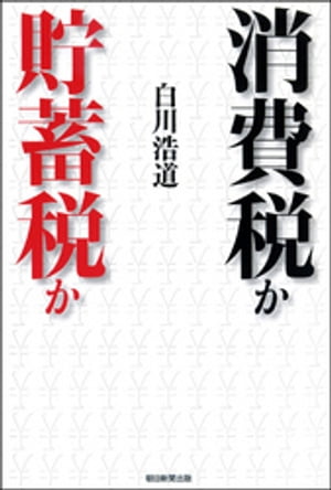 消費税か貯蓄税か【電子書籍】[ 白川浩道 ]