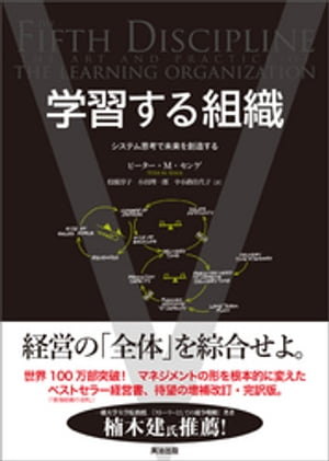 学習する組織 ー システム思考で未来を創造する【電子書籍】[ ピーター・M・センゲ ]