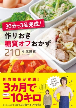 30分で３品完成！ 作りおき糖質オフおかず２1０