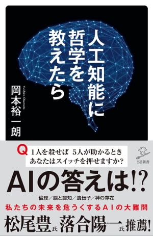 人工知能に哲学を教えたら