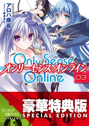 Only Sense Online 3　ーオンリーセンス・オンラインー【電子特別版】