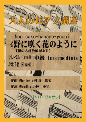 野に咲く花のように(中級)「裸の大将放浪記」より