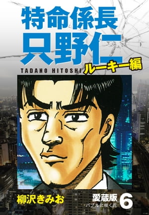 特命係長 只野仁 ルーキー編 愛蔵版 6「バブルに咲く花」【電子書籍】[ 柳沢きみお ]