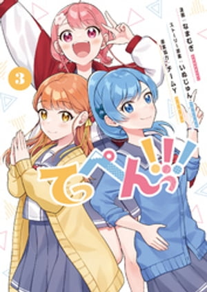 てっぺんっ！！！３【電子版特典イラスト集付き】