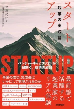 スタートアップーー起業の実践論 〜ベンチャーキャピタリストが紐解く 成功の原則