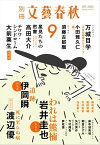別冊文藝春秋　電子版51号 (2023年9月号)【電子書籍】