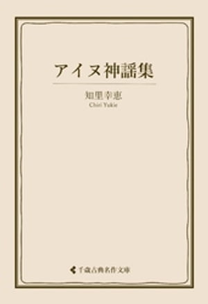 アイヌ神謡集【電子書籍】[ 知里幸恵 ]