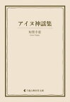 アイヌ神謡集【電子書籍】[ 知里幸恵 ]