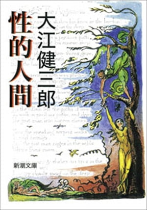 性的人間（新潮文庫）【電子書籍】[ 大江健三郎 ]