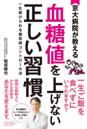 京大病院が教える 血糖値を上げない正しい習慣