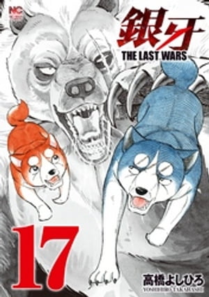 銀牙〜THE LAST WARS〜 17