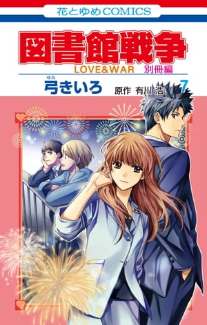 図書館戦争　LOVE&WAR　別冊編 7