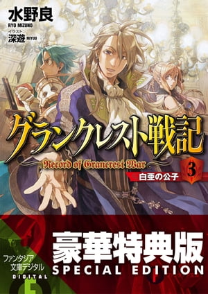 グランクレスト戦記　3 白亜の公子【電子特別版】