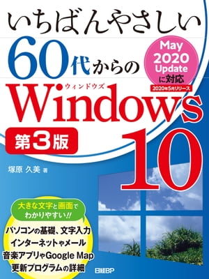 いちばんやさしい60代からのWindows 10 第3版