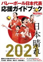 バレーボール日本代表 応援ガイドブック[雑誌]【電子書籍】