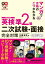 マンガで合格のこつがわかる　英検(R)準2級　二次試験・面接　完全対策