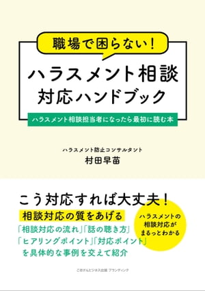 職場で困らない！　ハラスメント相談対応ハンドブック　ハラスメント相談担当者になったら最初に読む本